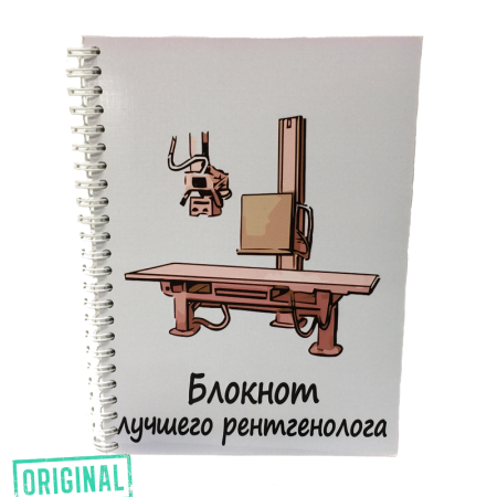 Блокнот лучшего РЕНТГЕНОЛОГА
