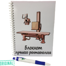 Блокнот лучшего РЕНТГЕНОЛОГА