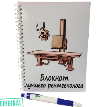 Блокнот лучшего РЕНТГЕНОЛОГА