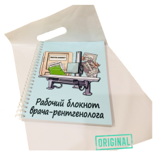 Рабочий блокнот ВРАЧА-РЕНТГЕНОЛОГА, с ручкой в комплекте и подарочным пакетом
