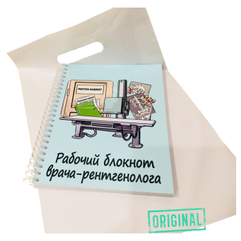 Рабочий блокнот ВРАЧА-РЕНТГЕНОЛОГА, с ручкой в комплекте и подарочным пакетом