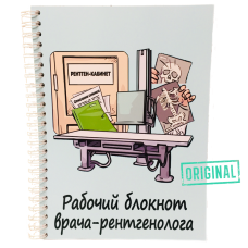 Рабочий блокнот ВРАЧА-РЕНТГЕНОЛОГА, с ручкой в комплекте и подарочным пакетом
