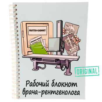 Подарочный набор для ВРАЧА-РЕНТГЕНОЛОГА (7 предметов) + конструктор наполнения