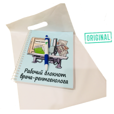 Рабочий блокнот ВРАЧА-РЕНТГЕНОЛОГА, с ручкой в комплекте и подарочным пакетом