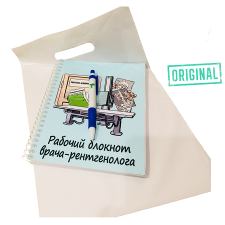 Рабочий блокнот ВРАЧА-РЕНТГЕНОЛОГА, с ручкой в комплекте и подарочным пакетом