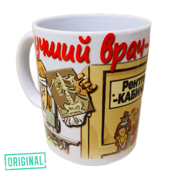 Кружка – «Лучший ВРАЧ-РЕНТГЕНОЛОГ»