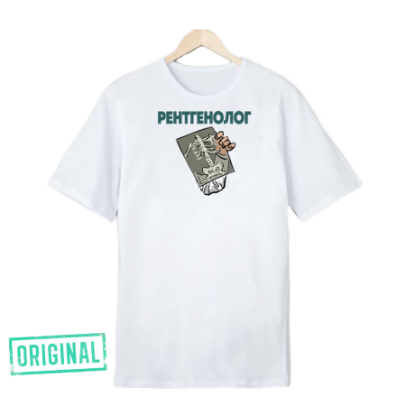 Футболка – «РЕНТГЕНОЛОГ»