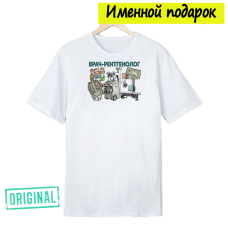 Футболка именная – «ЛУЧШИЙ РЕНТГЕНОЛОГ» + подарочный пакет