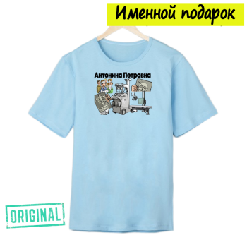 Футболка именная – «ЛУЧШИЙ РЕНТГЕНОЛОГ» + подарочный пакет