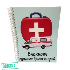 Блокнот лучшего ВРАЧА СКОРОЙ