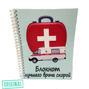 Подарочный набор для ЛУЧШЕГО ВРАЧА СКОРОЙ ПОМОЩИ (4 предмета)