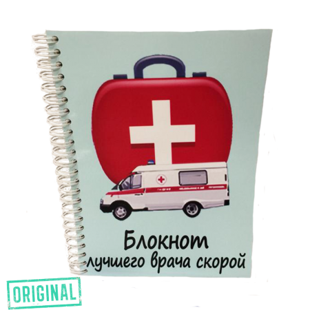 Блокнот лучшего ВРАЧА СКОРОЙ