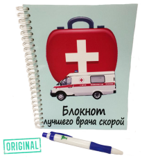 Блокнот лучшего ВРАЧА СКОРОЙ