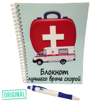Блокнот лучшего ВРАЧА СКОРОЙ