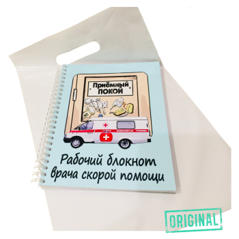 Рабочий блокнот ВРАЧА СКОРОЙ ПОМОЩИ, с ручкой в комплекте и подарочным пакетом