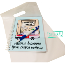 Рабочий блокнот ВРАЧА СКОРОЙ ПОМОЩИ, с ручкой в комплекте и подарочным пакетом