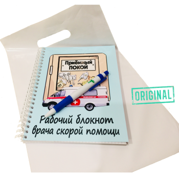 Рабочий блокнот ВРАЧА СКОРОЙ ПОМОЩИ, с ручкой в комплекте и подарочным пакетом