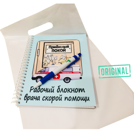 Рабочий блокнот ВРАЧА СКОРОЙ ПОМОЩИ, с ручкой в комплекте и подарочным пакетом