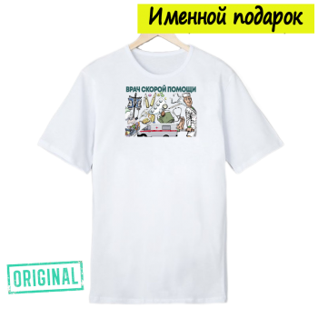 Футболка именная – «ЛУЧШИЙ ВРАЧ СКОРОЙ» + подарочный пакет