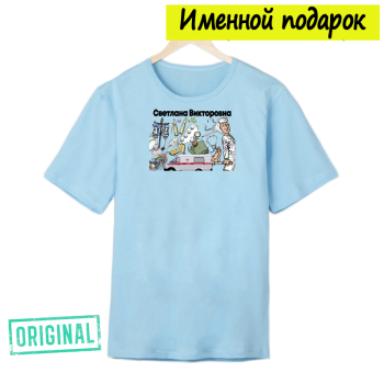 Футболка именная – «ЛУЧШИЙ ВРАЧ СКОРОЙ» + подарочный пакет