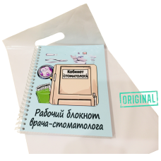 Рабочий блокнот ВРАЧА-СТОМАТОЛОГА, с ручкой в комплекте и подарочным пакетом