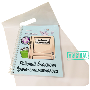 Рабочий блокнот ВРАЧА-СТОМАТОЛОГА, с ручкой в комплекте и подарочным пакетом