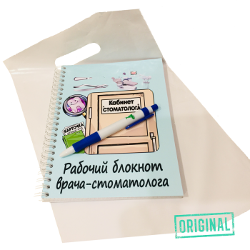 Рабочий блокнот ВРАЧА-СТОМАТОЛОГА, с ручкой в комплекте и подарочным пакетом