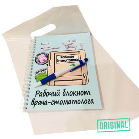 Рабочий блокнот ВРАЧА-СТОМАТОЛОГА, с ручкой в комплекте и подарочным пакетом
