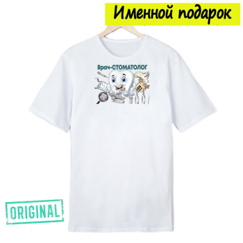 Футболка именная – «ЛУЧШИЙ СТОМАТОЛОГ» + подарочный пакет