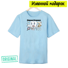 Футболка именная – «ЛУЧШИЙ СТОМАТОЛОГ» + подарочный пакет