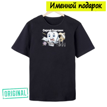 Футболка именная – «ЛУЧШИЙ СТОМАТОЛОГ» + подарочный пакет