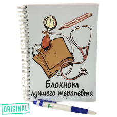 Блокнот лучшего ТЕРАПЕВТА