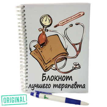 Блокнот лучшего ТЕРАПЕВТА