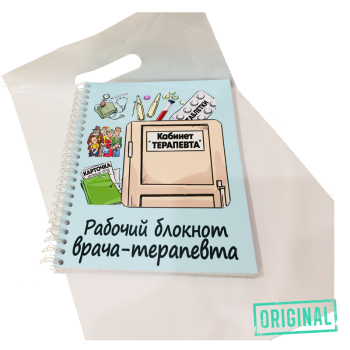 Рабочий блокнот ВРАЧА-ТЕРАПЕВТА, с ручкой в комплекте и подарочным пакетом
