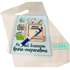 Рабочий блокнот ВРАЧА-ТЕРАПЕВТА, с ручкой в комплекте и подарочным пакетом