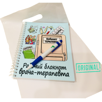 Рабочий блокнот ВРАЧА-ТЕРАПЕВТА, с ручкой в комплекте и подарочным пакетом