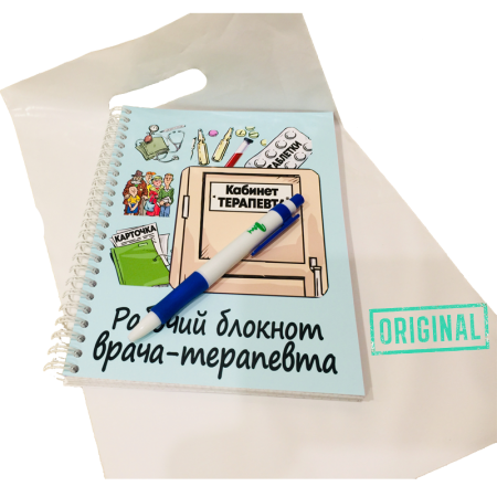 Рабочий блокнот ВРАЧА-ТЕРАПЕВТА, с ручкой в комплекте и подарочным пакетом
