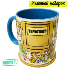 Кружка – «ВРАЧ-ТЕРАПЕВТ», с именной надписью и подставкой в комплекте