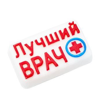 Мыло для ТЕРАПЕВТА – «Лучший врач»