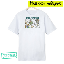 Футболка именная – «ЛУЧШИЙ ТЕРАПЕВТ» + подарочный пакет