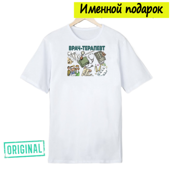 Футболка именная – «ЛУЧШИЙ ТЕРАПЕВТ» + подарочный пакет