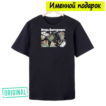Футболка именная – «ЛУЧШИЙ ТЕРАПЕВТ» + подарочный пакет