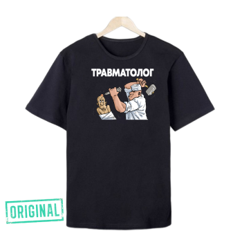 Футболка – «ТРАВМАТОЛОГ» + упаковка + именная надпись