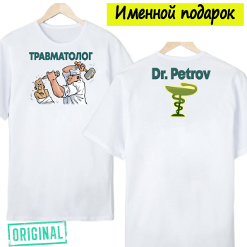 Футболка – «ТРАВМАТОЛОГ» + упаковка + именная надпись