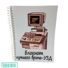 Блокнот лучшего ВРАЧА-УЗД