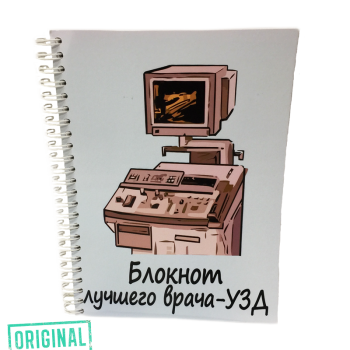 Подарочный набор для ЛУЧШЕГО УЗИСТА (4 предмета)