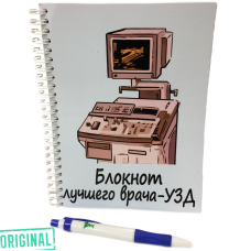 Блокнот лучшего ВРАЧА-УЗД