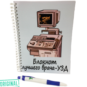 Блокнот лучшего ВРАЧА-УЗД