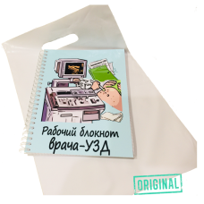 Рабочий блокнот ВРАЧА-УЗД, с ручкой в комплекте и подарочным пакетом