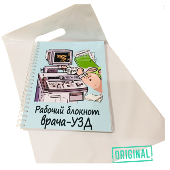 Рабочий блокнот ВРАЧА-УЗД, с ручкой в комплекте и подарочным пакетом